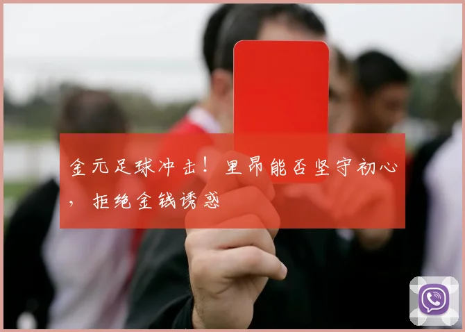 金元足球冲击！里昂能否坚守初心，拒绝金钱诱惑