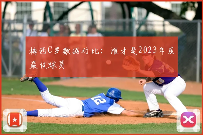 梅西C罗数据对比:谁才是2023年度最佳球员
