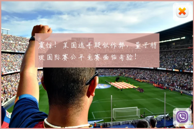 震惊！某国选手疑似作弊，量子特攻国际赛公平竞赛面临考验！