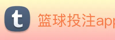 篮球投注app，篮球竞彩app下载 Logo